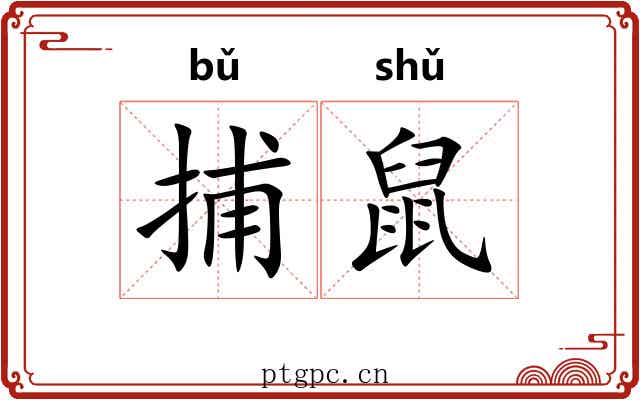 捕鼠