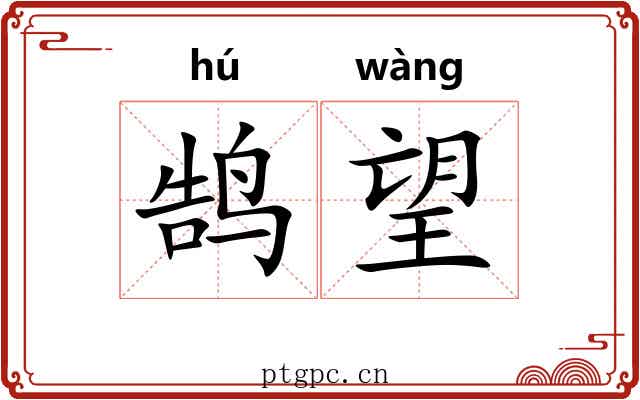 鹄望
