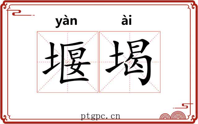 堰堨