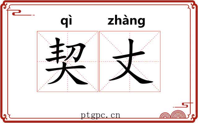 契丈 契丈