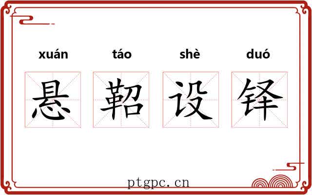 悬鞀设铎 悬鞀设铎