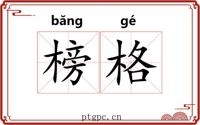 榜格