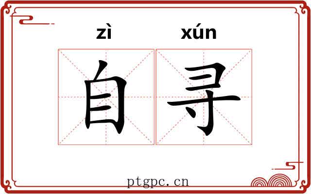 自寻