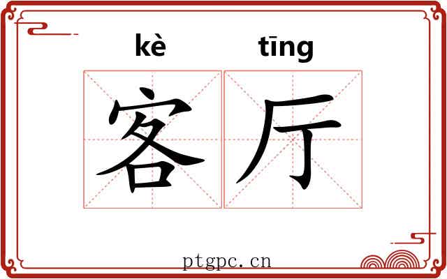 客厅