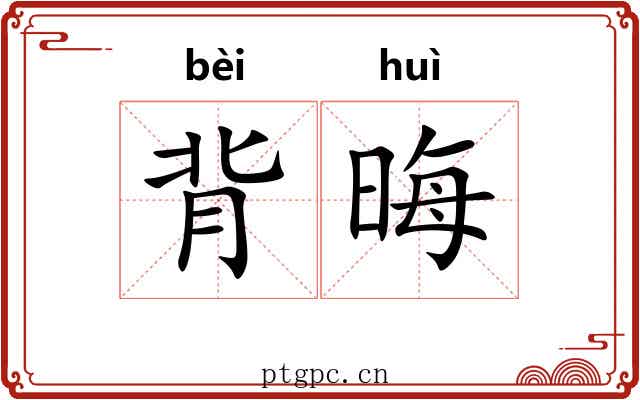 背晦 背晦