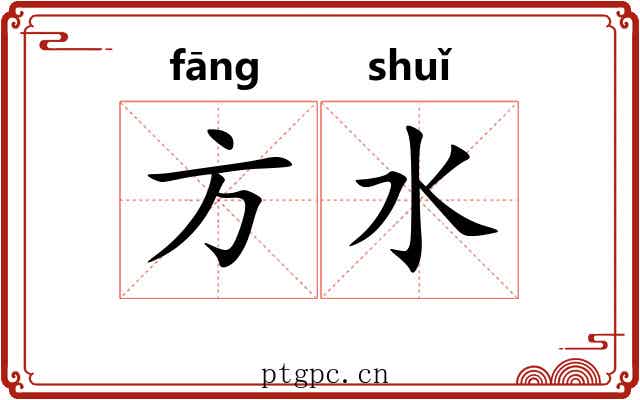 方水 方水