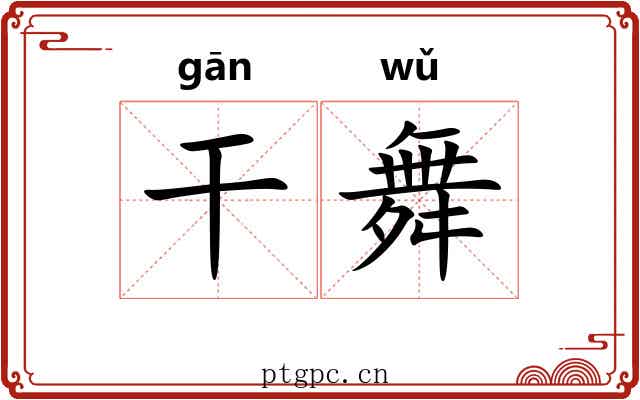 干舞