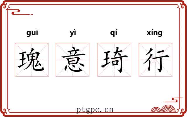 瑰意琦行 瑰意琦行