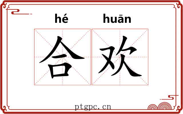 合欢
