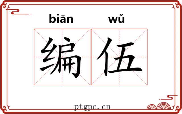 编伍