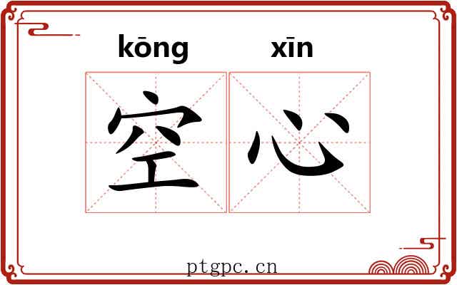 空心 空心