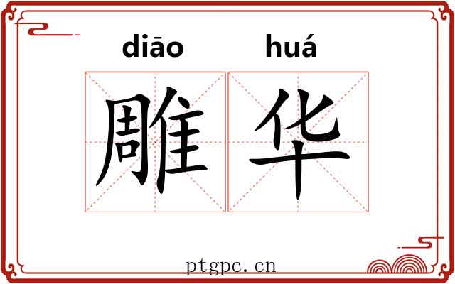 雕华 雕华