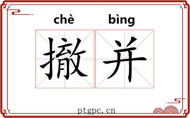 撤并