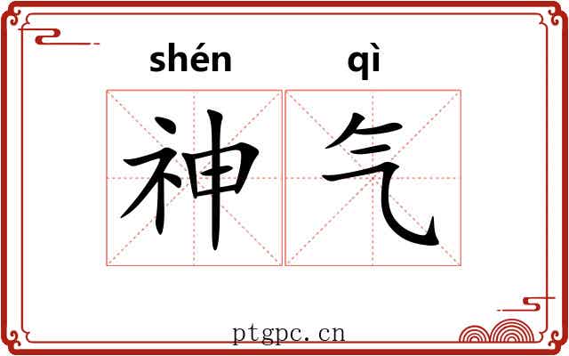 神气 神气