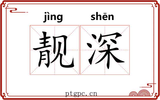 靓深