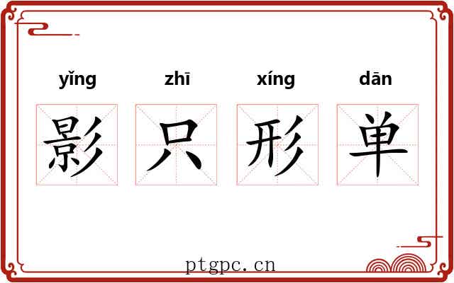影只形单 影只形单