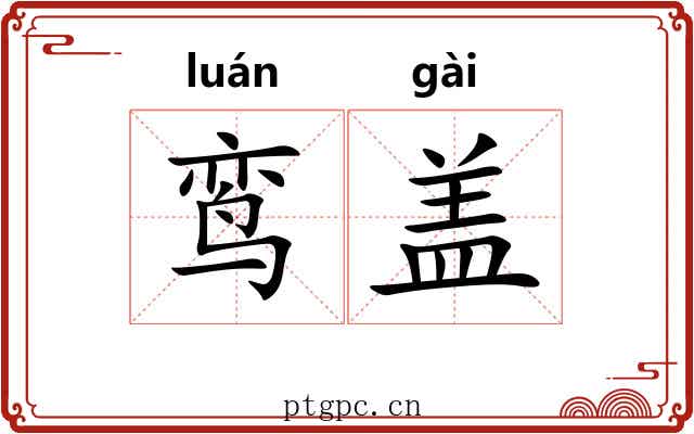 鸾盖 鸾盖