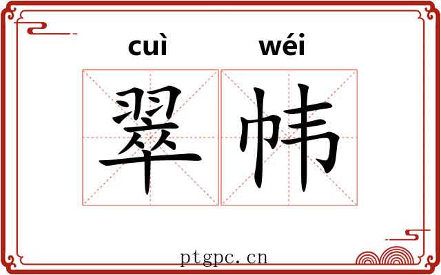 翠帏