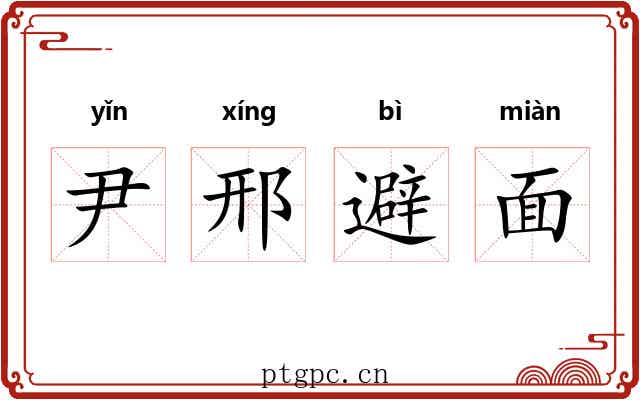 尹邢避面