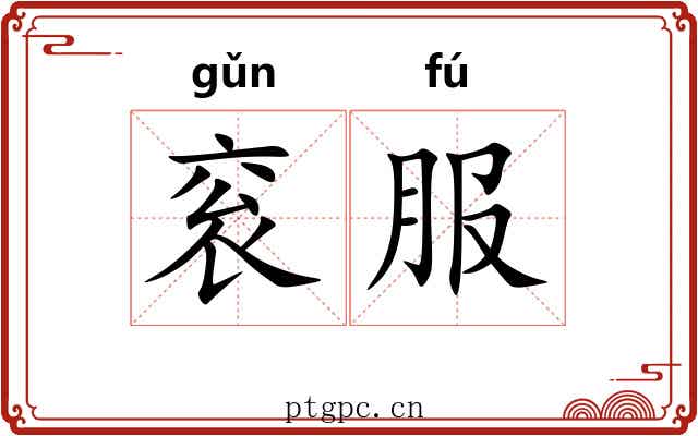 衮服 衮服