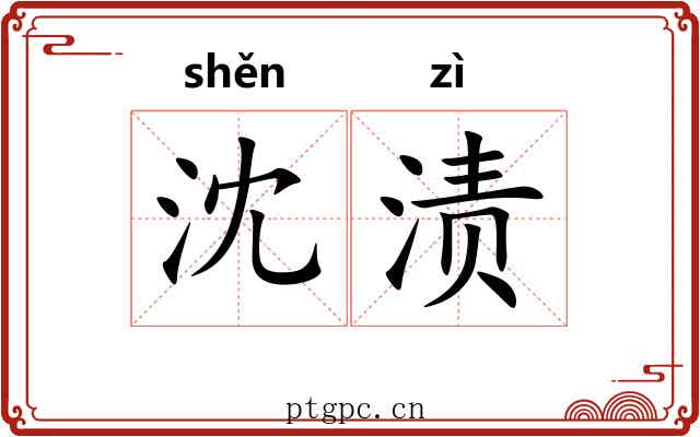 沈渍