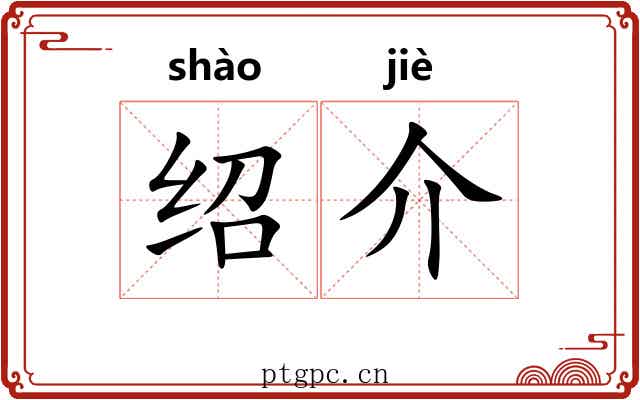 绍介 绍介