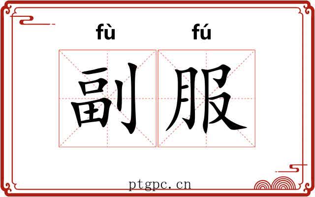 副服 副服