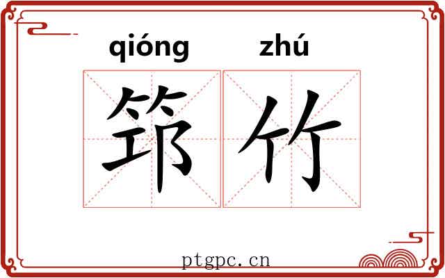 筇竹