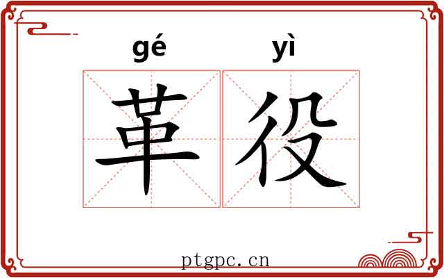 革役