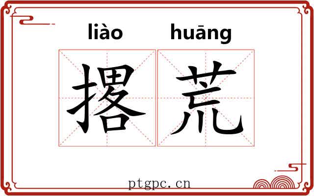 撂荒 撂荒