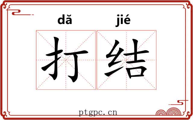 打结 打结