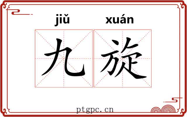 九旋
