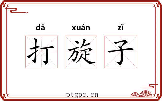 打旋子 打旋子