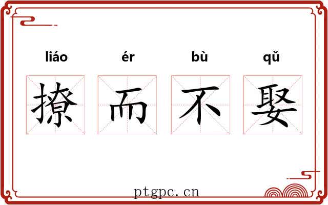 撩而不娶 撩而不娶