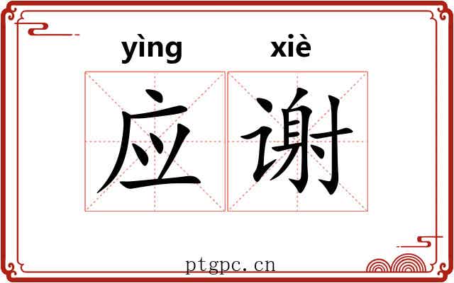 应谢 应谢