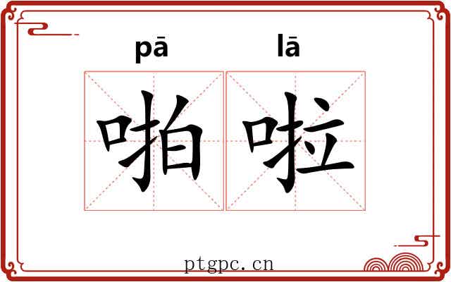啪啦