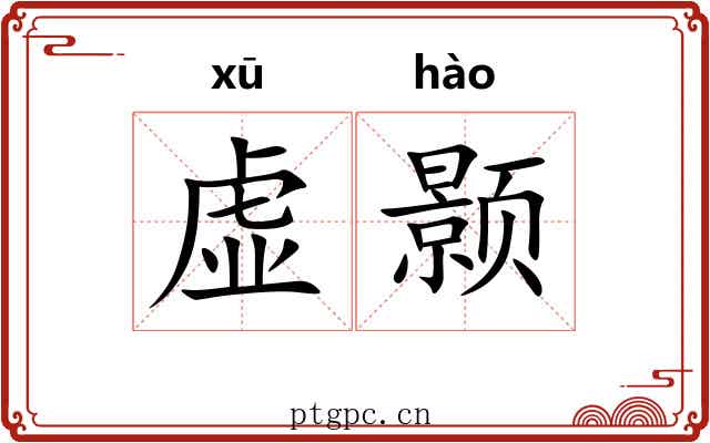 虚颢