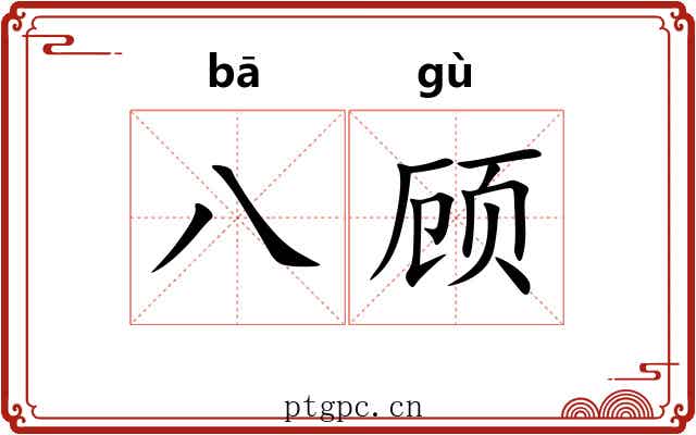 八顾 八顾