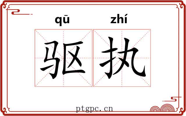 驱执
