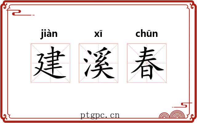 建溪春 建溪春