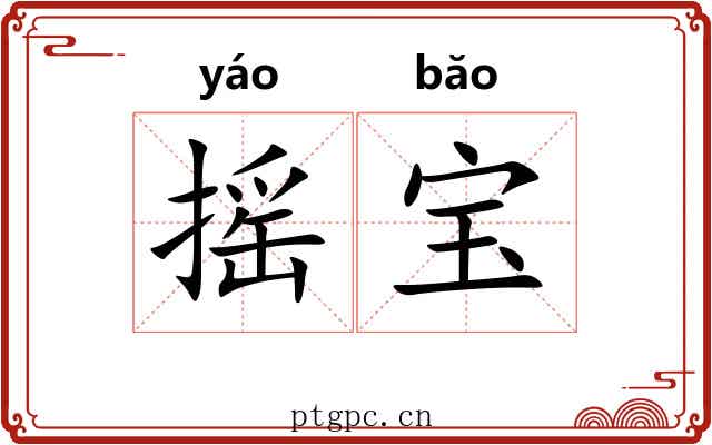 摇宝