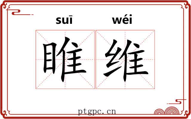 睢维
