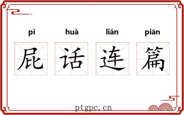 屁话连篇