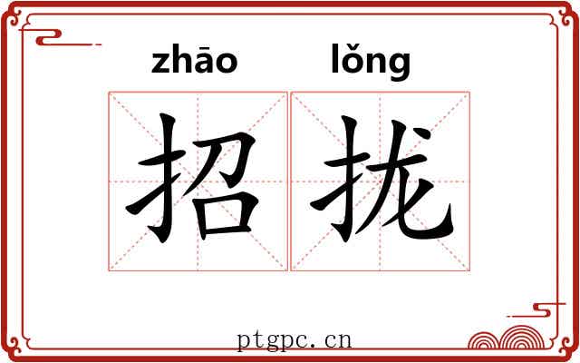 招拢
