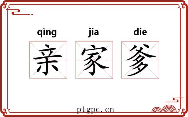 亲家爹
