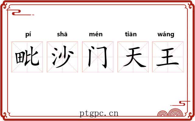毗沙门天王 毗沙门天王