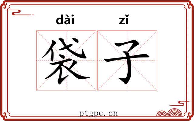 袋子 袋子