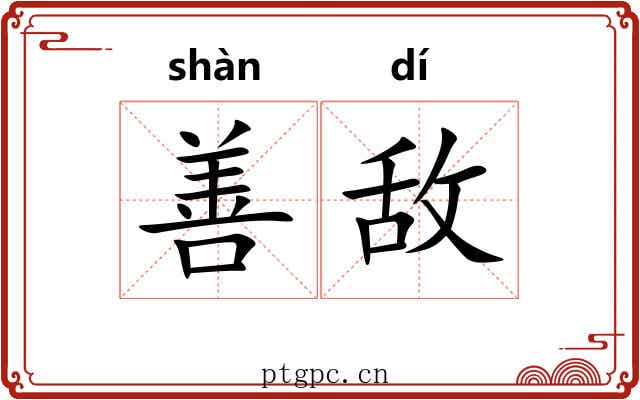 善敌