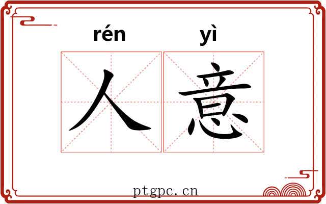 人意