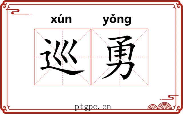 巡勇